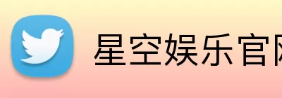 星空娱乐官网 logo