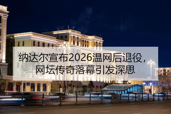 na-da-er-xuan-bu-wen-wang-hou-tui-yi-wang-tan-chuan-qi-luo-mu-yin-fa-shen-si-1-125.jpg