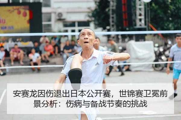an-sai-long-yin-shang-tui-chu-ri-ben-gong-kai-sai-shi-jin-sai-wei-mian-qian-jing-fen-xi-shang-bing-yu-bei-zhan-jie-zou-3-645.jpg